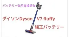 ダイソンDyson　V7 fluffy　ハンディクリーナー　ソフトローラーのサムネイル