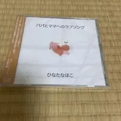パパとママへのラブソング