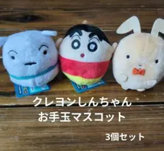 クレヨンしんちゃん お手玉マスコット