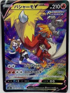 ポケモンカード　バシャーモV　CSR