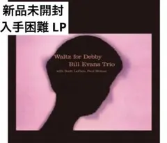 2025年最新】BILL EVANS Waltz For Debbyの人気アイテム - メルカリ