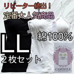 綿100％ カップ付き キャミソール ブラトップ LL 2枚組 インナー wb