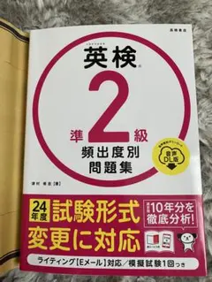 英検準2級 頻出度別問題集 新品未使用