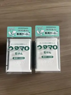 ウタマロ専用ケース　石鹸　２個セットのサムネイル