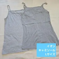イオン キャミソール Lサイズ 色違い２枚セットのサムネイル