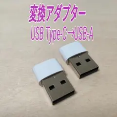 USB Type-C→USB-A 変換アダプター 2個セット★adapter