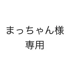 まっちゃん様専用