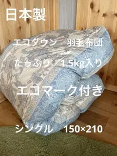 【エコダウン使用】寒冷地仕様　羽毛布団　シングル　150×210 ホテル仕様無地 エコダウン使用】寒冷地仕様 羽毛布団 シングル 150×210 ホテル仕様 P