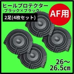 ヒールプロテクター ヒールガード 26-26.5 AF1　エアフォース1 保護