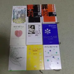 文学・小説　海外　まとめ売り　9冊