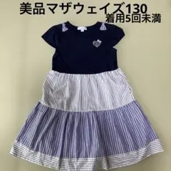美品マザウェイズワンピース130①