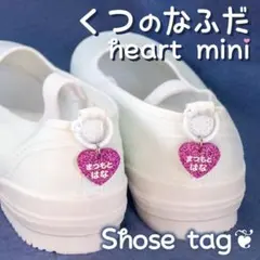 セール中！くつの名札♡靴に付けるネームタグ　ハートミニ　名入れ無料　シューズタグ