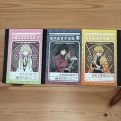 【鬼滅】学習帳セット