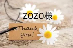 ZOZO様専用ページ