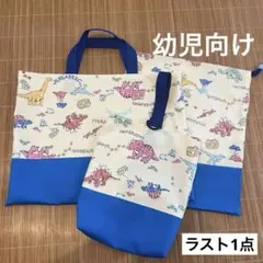 《幼児向け》人気！　入園セット　恐竜　男の子　手提げ袋　お着替え袋　上靴袋