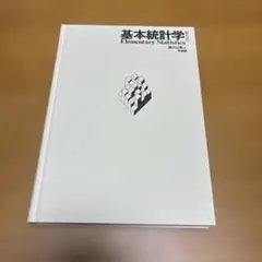 Elementary Statistics 基本統計学 第2版