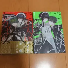 ご主人様のしかばね 1〜2巻