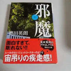 邪魔上下巻セット 著奥田英明 バラ売り可