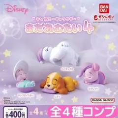 “ディズニーキャラクター” まだねむたい4 全4種 コンプ⑳