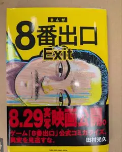 8番出口　マンガ