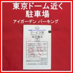 ❤️ 東京ドーム 近く 駐車場 アイガーデンテラス サービス券 1枚 パーキングのサムネイル