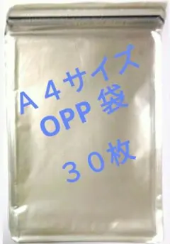 Ａ４サイズ ３０枚 OPP袋 テープ付きのサムネイル