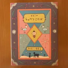 ももこのしゃべりことば さくらももこ