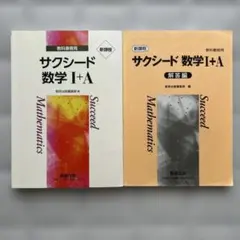 サクシード 数学 I+A 教科書と解答編