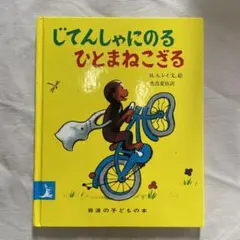 じてんしゃにのるひとまねこざるのサムネイル
