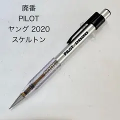 パイロット ヤング フレフレ PILOT 2020 シャープペンシル ノンカラー