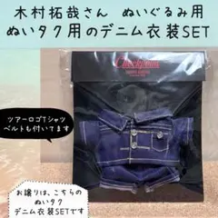 ぬいタク】 デニムセットアップ衣装 木村拓哉 ツアーグッズcheckpoint