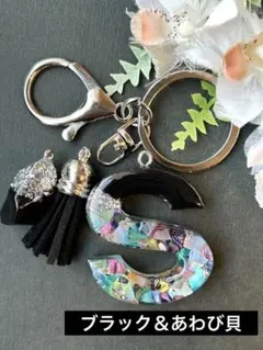 S イニシャルキーホルダー　ブラック＆あわび貝　シェル　レジンチャーム