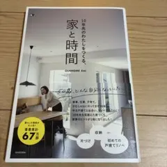家と時間 10年先のわたしをつくる、 OURHOME Emi
