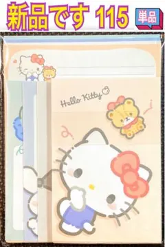 新品 レターセット 単品 115