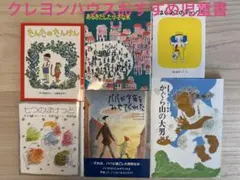 【美品】クレヨンハウスおすすめ絵本・児童書 (小学1年生・低学年〜) まとめ売り