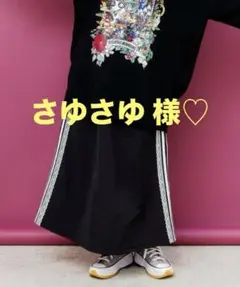 さゆさゆ様 リクエスト 2点 まとめ商品