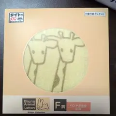 Bruna Animal Lottery キリン柄ハンドタオル