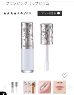 【未開封】コスメデコルテ　Plumping Lip Serumのサムネイル