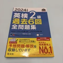 2024年度版 英検2級 過去6回全問題集