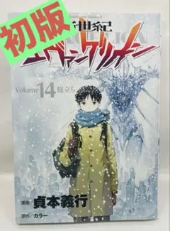 新世紀エヴァンゲリオン 10巻 初版 帯付き - メルカリ