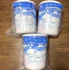 【新品未使用】シナモロール　当たりくじ　ダストボックス3点セットのサムネイル