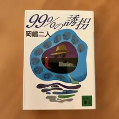 99%の誘拐
