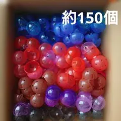 ガチャカプセル空 ノンセパレート約150個 カラフル