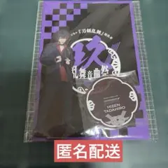 ミュージカル刀剣乱舞 肥前忠広 アクリルスタンド　祝玖寿乱舞音曲祭