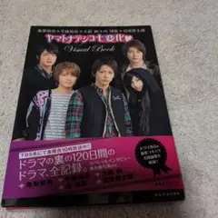 ヤマトナデシコ七変化・visual book : 亀梨和也・手越祐也・大政絢・…