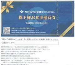 1枚☆松屋フーズ 株主優待券　松屋 松のや 松乃家 マイカリー食堂他　枚数変更可のサムネイル