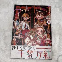 地縛少年花子くん あいだいろ初画集