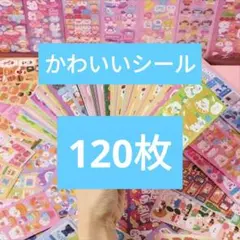 【お得♡】 シール　120枚　まとめ売り　動物　大量　保育園　【120b】