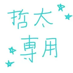 哲太 専用
