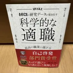 科学的な適職